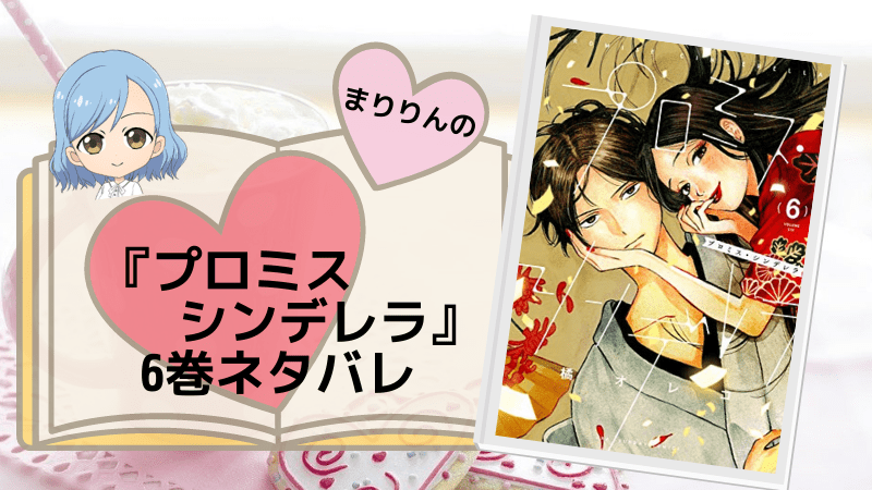 恋愛漫画 プロミスシンデレラ６巻ネタバレと感想 お得に読む方法も紹介 まりりんの漫画キュン 日和