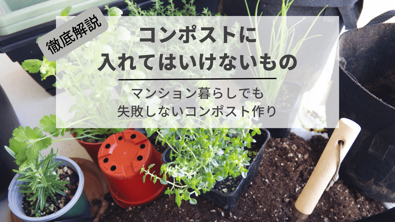 コンポスト 入れ て は いけない もの