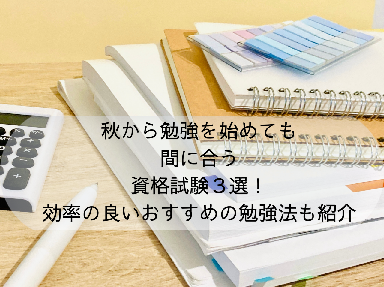 秋から勉強を始めても間に合う資格試験３選！効率の良いおすすめの勉強法も紹介