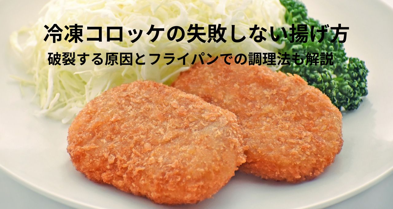 冷凍コロッケの揚げ方で爆発を防ぐコツとは？失敗しない温度と油の量を徹底解説