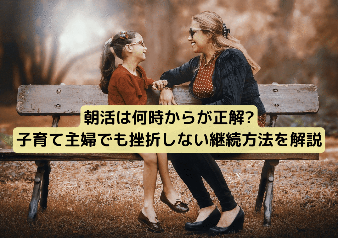 朝 何時 に 起きる 主婦