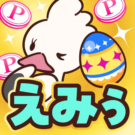 えみぅ　App Store ページへ
