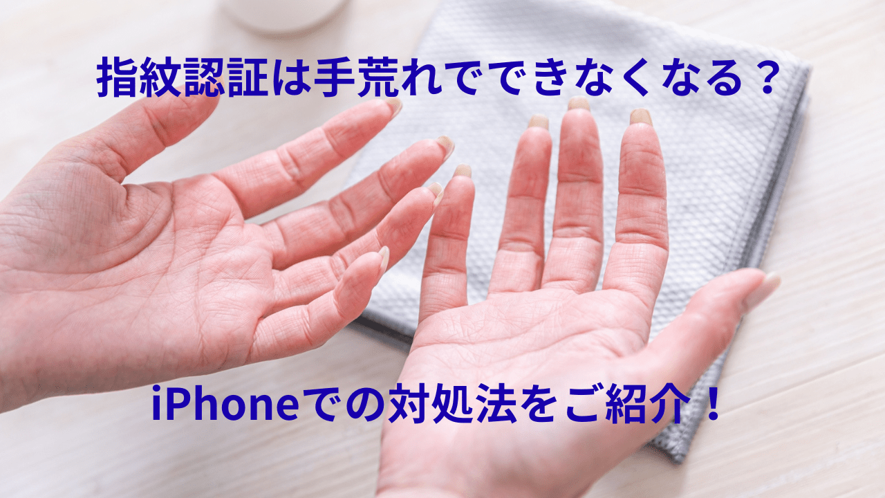 指紋認証は手荒れでできなくなる?iPhoneでの対処法をご紹介!
