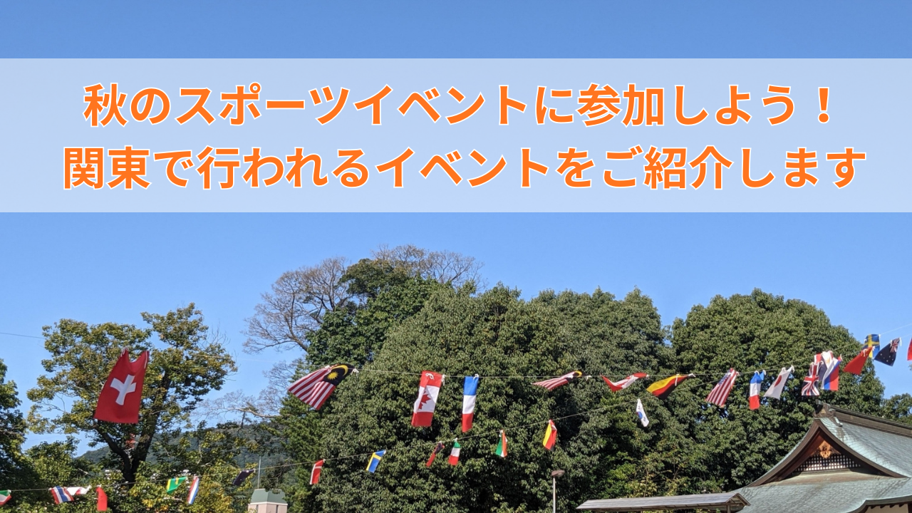 秋のスポーツイベントに参加しよう！ 関東で行われるイベントをご紹介します