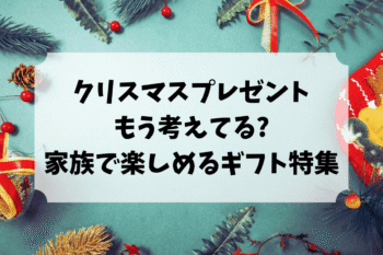 クリスマスプレゼントもう考えてる?家族で楽しめるギフト特集