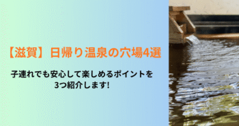 【滋賀】日帰り温泉の穴場4選|子連れでも安心して楽しめるポイントを3つ紹介します!