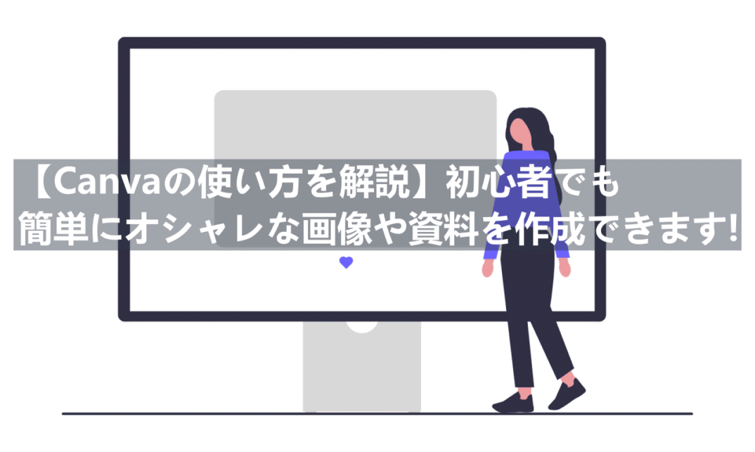 【Canvaの使い方を解説】初心者でも簡単にオシャレな画像や資料を作成できます!