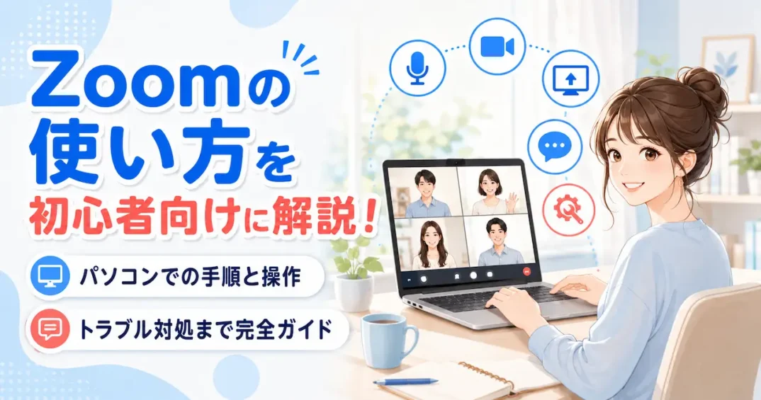 Zoomの使い方を初心者向けに解説