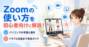 Zoomの使い方を初心者向けに解説