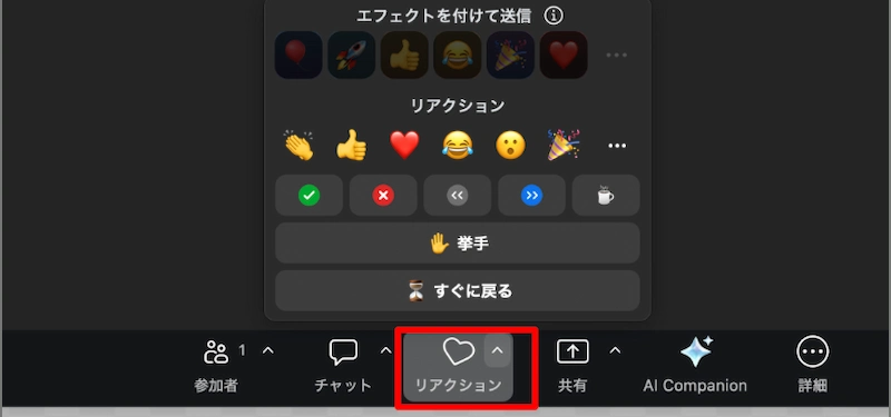 リアクションをする