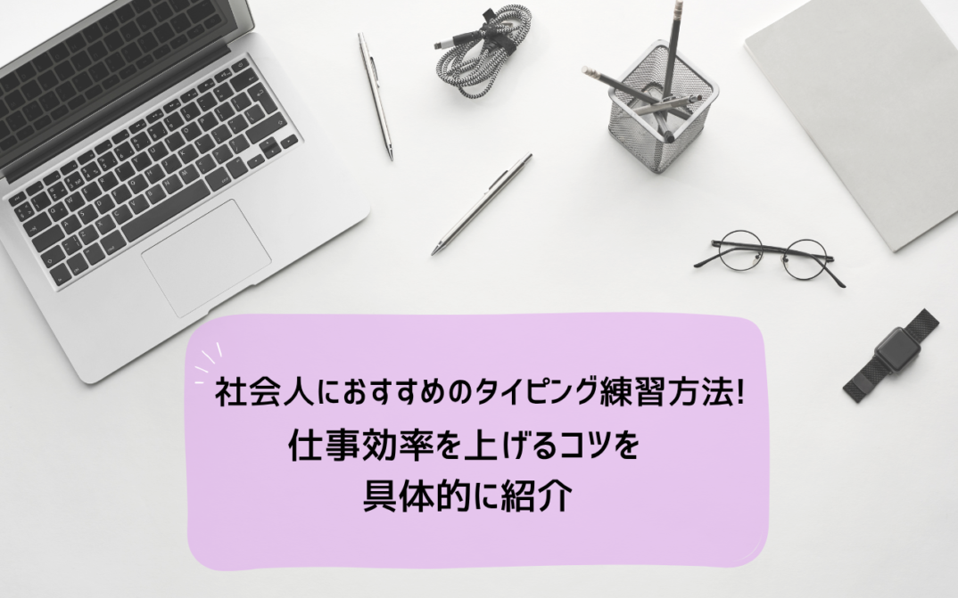 社会人タイピン練習